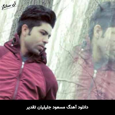 دانلود آهنگ مسعود جلیلیان تقدیر