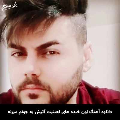 دانلود آهنگ اون خنده های لعنتیت آتیش به جونم میزنه