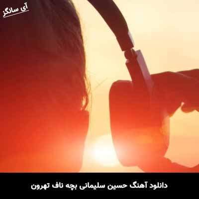 دانلود آهنگ حسین سلیمانی بچه ناف تهرون