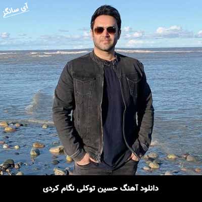 دانلود آهنگ حسین توکلی نگام کردی