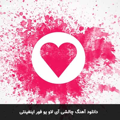 دانلود آهنگ چالشی  آی لاو یو فور اینفینتی