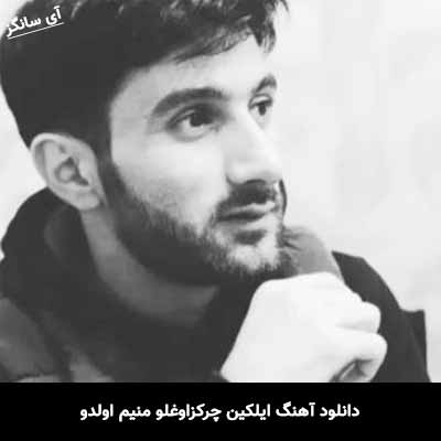 دانلود آهنگ ایلکین چرکزاوغلو منیم اولدو