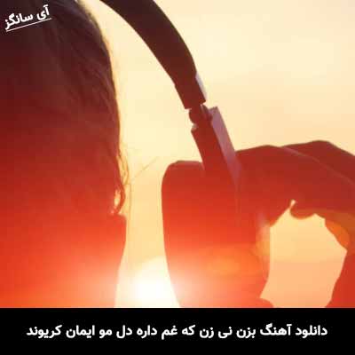دانلود آهنگ بزن نی زن که غم داره دل مو ایمان کریوند