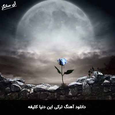 دانلود آهنگ ترکی این دنیا کثیفه
