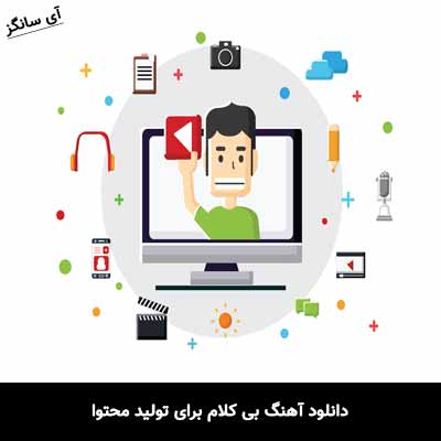 دانلود آهنگ بی کلام برای تولید محتوا