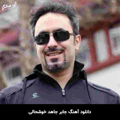 دانلود آهنگ جابر جاهد خوشحالی