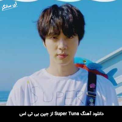 دانلود آهنگ Super Tuna از جین بی تی اس
