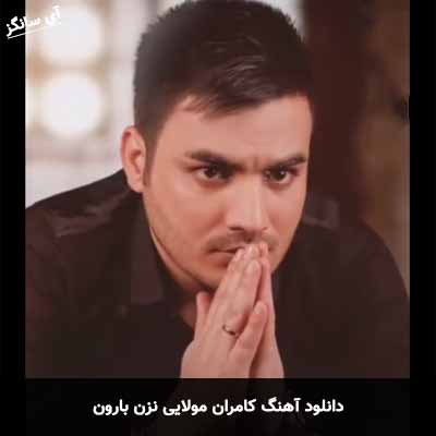 دانلود آهنگ کامران مولایی نزن بارون
