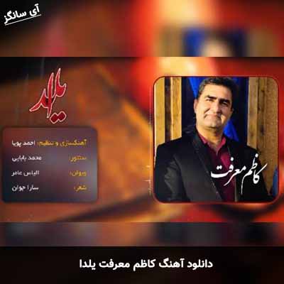 دانلود آهنگ کاظم معرفت یلدا