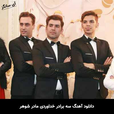 دانلود آهنگ سه برادر خداوردی مادر شوهر