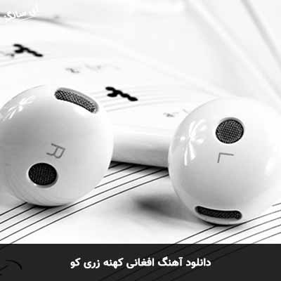 دانلود آهنگ افغانی کهنه زری کو