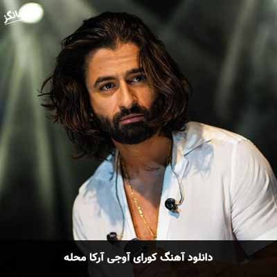دانلود آهنگ کورای آوجی آرکا محله