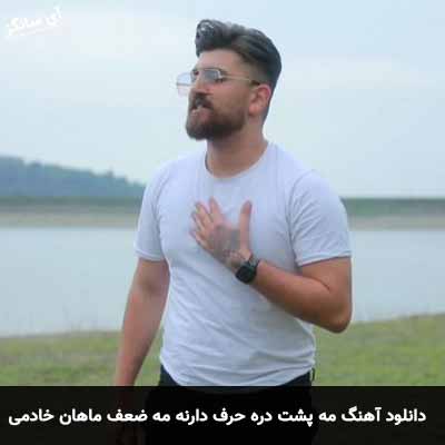 دانلود آهنگ مه پشت دره حرف دارنه مه ضعف ماهان خادمی