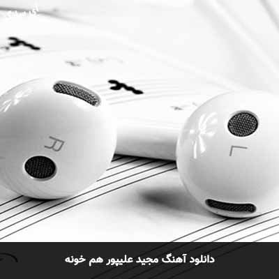 دانلود آهنگ مجيد عليپور هم خونه