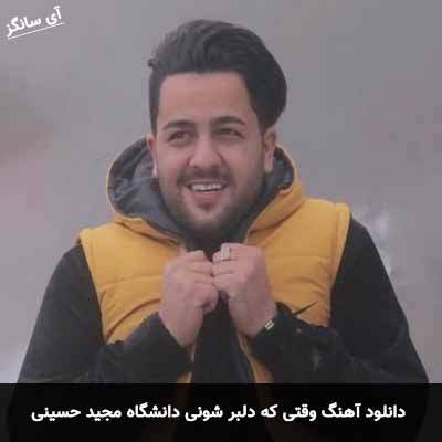 دانلود آهنگ وقتی که دلبر شونی دانشگاه مجید حسینی
