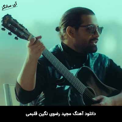 دانلود آهنگ مجید رضوی نگین قلبمی