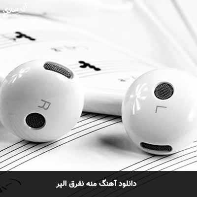 دانلود آهنگ منه نفرق الیر
