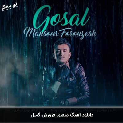 دانلود آهنگ منصور فروزش گسل