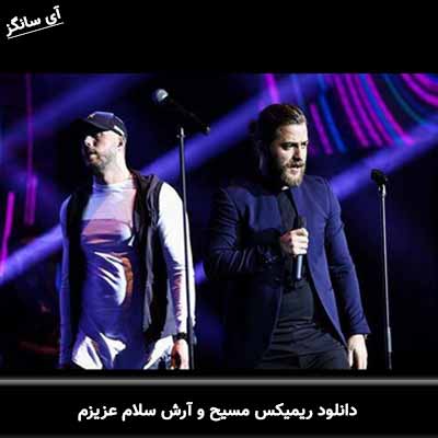 دانلود ریمیکس سلام عزیزم مسیح و آرش