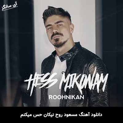 دانلود آهنگ مسعود روح نیکان حس میکنم
