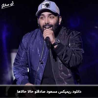 دانلود ریمیکس مسعود صادقلو حالا حالاها
