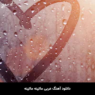 دانلود آهنگ عربی ماتینه ماتینه