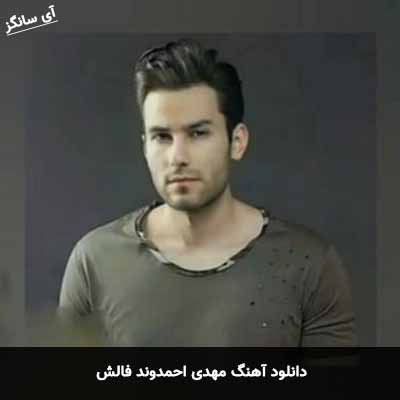 دانلود آهنگ مهدی احمدوند فالش