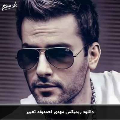 دانلود ریمیکس مهدی احمدوند تعبیر