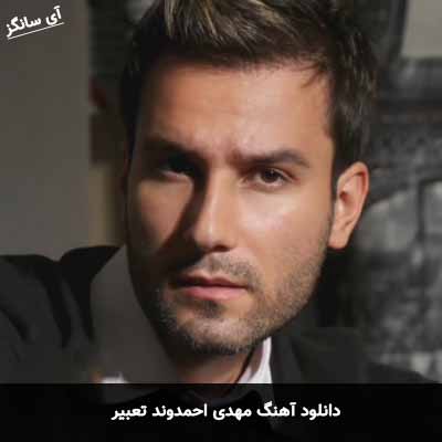 دانلود آهنگ مهدی احمدوند تعبیر