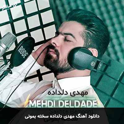 دانلود آهنگ مهدی دلداده سخته بمونی