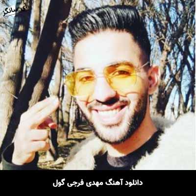دانلود آهنگ مهدی فرجی گول