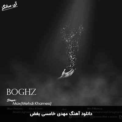 دانلود آهنگ مهدی خامسی بغض
