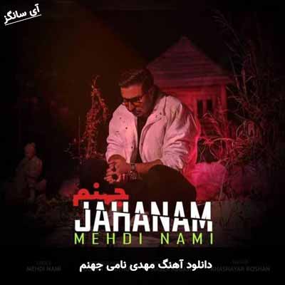 دانلود آهنگ مهدی نامی جهنم
