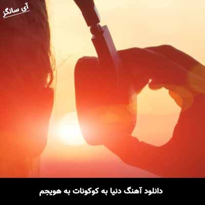 دانلود آهنگ دنیا به کوکونات به هویجم
