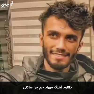 دانلود آهنگ مهراد جم چرا ساکتی
