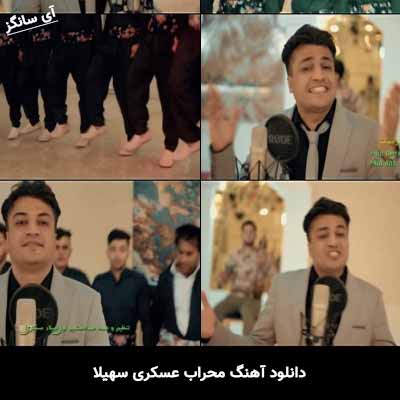 دانلود آهنگ محراب عسکری سهیلا