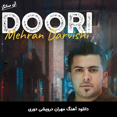 دانلود آهنگ مهران درویشی دوری