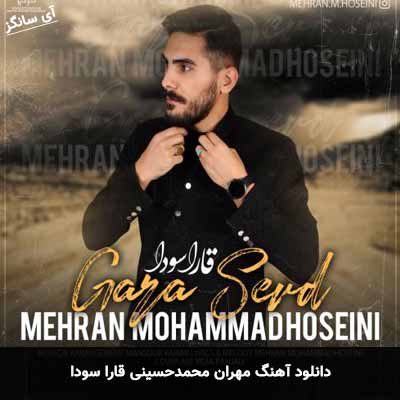 دانلود آهنگ مهران محمدحسینی قارا سودا