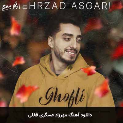 دانلود آهنگ مهرزاد عسگری قفلی