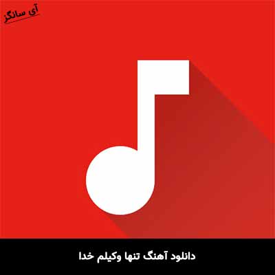 دانلود آهنگ تنها وکیلم خدا