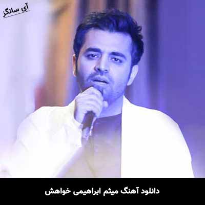 دانلود آهنگ میثم ابراهیمی خواهش