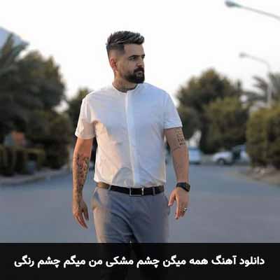 دانلود آهنگ همه میگن چشم مشکی من میگم چشم رنگی