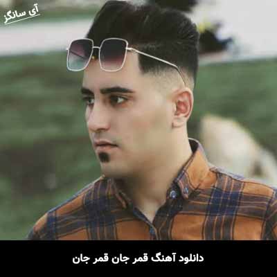 دانلود آهنگ قمر جان قمر جان میلاد آرشا