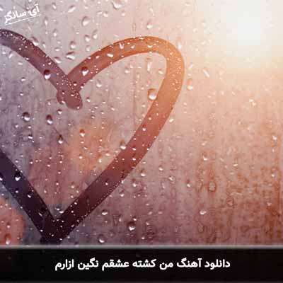 دانلود آهنگ من کشته عشقم نگین ازارم