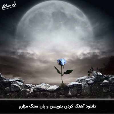 دانلود آهنگ کردی بنویسن و بان سنگ مزارم