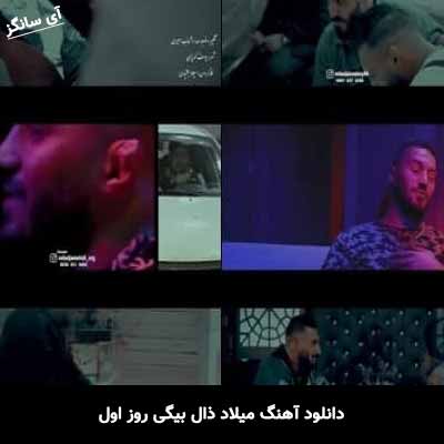 دانلود آهنگ میلاد ذال بیگی روز اول