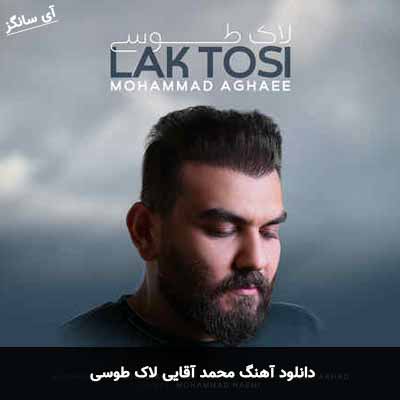 دانلود آهنگ محمد آقایی لاک طوسی