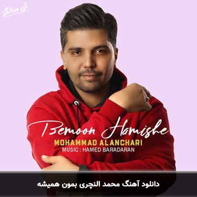 دانلود آهنگ محمد النچری بمون همیشه