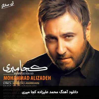 دانلود آهنگ محمد علیزاده کجا میری