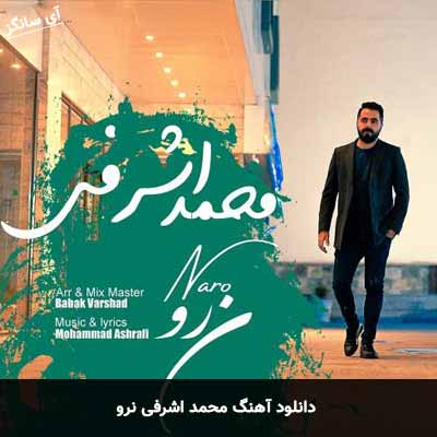 دانلود آهنگ محمد اشرفی نرو